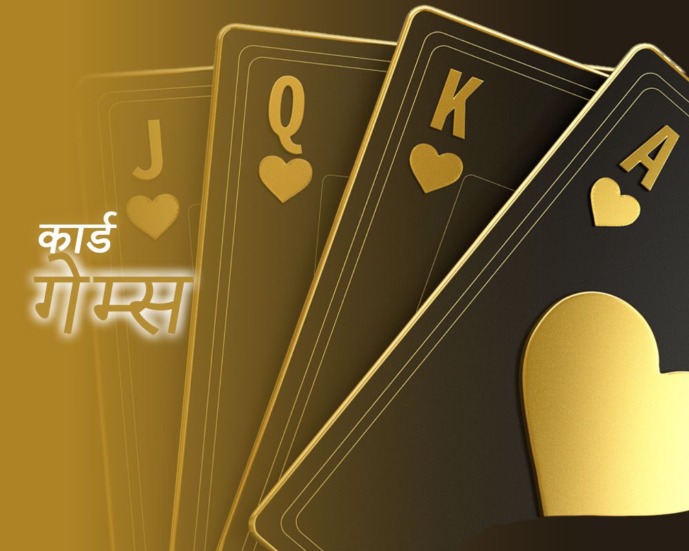 कार्ड गेम्स