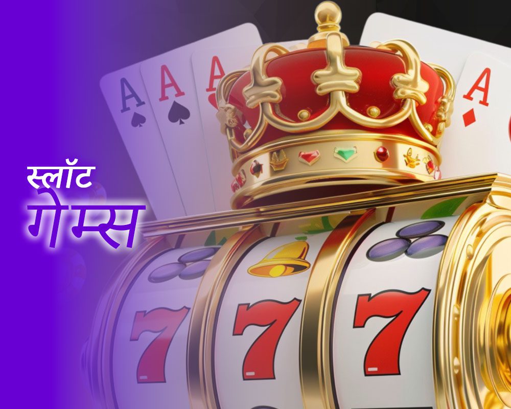 स्लॉट गेम्स